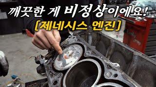 "제네시스 엔진에 심각한 문제 발생!" 무언가 크게 잘못된 느낌이... Automobile maintenance