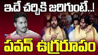 Tirumala Tirupati Laddu : Deputy CM Pawan Kalyan AGGRESSIVE Comments On YS Jagan | TV5 News