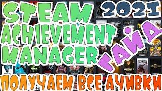 Steam Achievement ManagerНастройкаSAM2021│ФАРМ Карточек│Накрутка часов