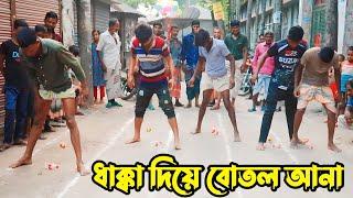 ধাক্কা দিয়ে সামনে বোতল আনা । মজার ফুড গেম ।  PK Food GAme | New Village Food Game | New SS Food Game