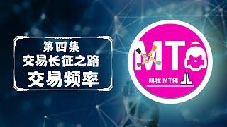 【MT佛交易长征004】金钱是一种频率状态，交易也是一样的，如何学习调整频率，就可以让交易跟骑脚踏车一样简单。