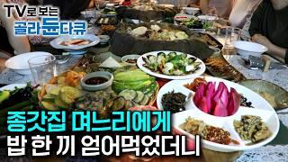 산속에서 이런 밥상을 받을 줄은 몰랐습니다｜산골 암자의 소박한 밥상부터 40만 평 숲에서 받은 종갓집 며느리의 수라상까지｜손맛으로 입소문 난 오지 밥집｜한국기행｜#골라듄다큐