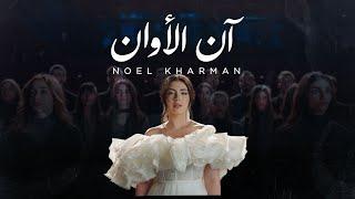 Noel Kharman - Ann Alawan | نويل خرمان - آن الأوان (Official Music Video)