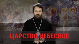 Что такое «Царство Небесное»?