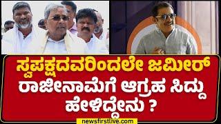 Raichur : ಸ್ವಪಕ್ಷದವರಿಂದಲೇ BZ Zameer Ahmed Khan​ ರಾಜೀನಾಮೆಗೆ ಆಗ್ರಹ CM Siddaramaiah ಹೇಳಿದ್ದೇನು?