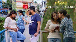 Soikotha - Behind The Scenes | Bengali Short Film | LGBTQ | Souradeepta Chowdhury