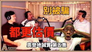 估價師揭露必注意估價條件、標準 -【奧登地誠實】The Authentic Show EP5 【ft. 富紳資產管理】