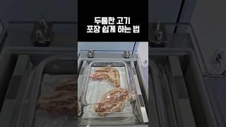 두툼한 고기 포장 쉽게 하는 법