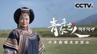 《青春手艺人》第4集 彝族传统服饰变身“潮牌“？背后原因让人泪目！【CCTV纪录】