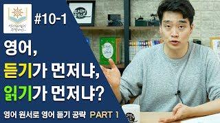 영어, 듣기가 먼저냐 읽기가 먼저냐? (영어 원서로 영어 듣기 공략 Part 1) - 영어 원서 읽기 완벽 가이드 10-1