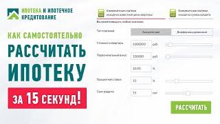 Как рассчитать ипотеку самостоятельно за 15 секунд (Ипотечный калькулятор calc-ipoteka.ru)