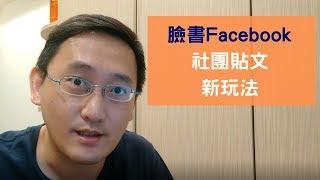 實用教學 | Facebook臉書社團貼文功能新玩法