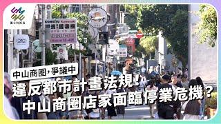 違反都市計畫法規，中山商圈店家面臨停業危機？｜中山商圈 爭議中｜公視 #獨立特派員 第866集 20240828