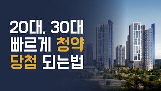 2030 청년, 신혼부부를 위한 청약 당첨 전략을 공개합니다.
