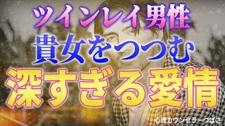 【ツインレイ男性は命がけ】無償の愛に秘めた深い愛情！最高水準であなたを愛する理由