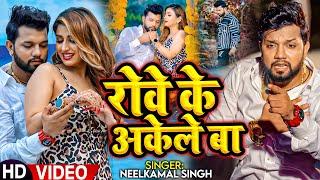 #Video | नीलकमल सिंह | रोवे के अकेले बा | #Neelkamal Singh | Rowe Ke Akele Ba | Bhojpuri Sad Song