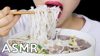 ASMR Vietnamese PHO Eating Sounds 베트남 쌀국수 리얼사운드 먹방