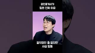 공인중개사가 성공하기 힘든 진짜 이유