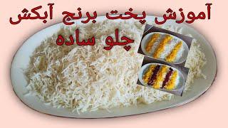 23 June 2021 ،Rice ,آموزش پخت برنج آبکش ، چلو ،برنج ابکش