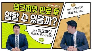 캐나다 비자, 현지에서 일하고 싶다면!? 캐나다 워크퍼밋 (취업비자)에 대한 궁금증 해결!