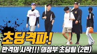 전국 1,2위하는 팀이라고? 프로출신 데려다가 겸손을 가르쳐주고 왔음 (초딩격파 의정부 2편)