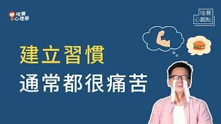 養成好習慣，心理學家親身體驗：三招讓過程更容易、減輕痛苦｜哇賽心觀點