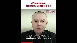 «Российские военные не смогут еще раз перейти Днепр и захватить Запорожье» – Свитан