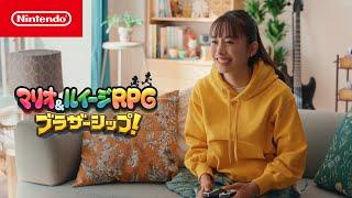 マリオ＆ルイージRPG　ブラザーシップ！ CM ルイージセンス篇