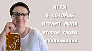 ИГРЫ В КОТОРЫЕ ИГРАЮТ ЛЮДИ #игрывкоторыеиграютлюди #эрикберн