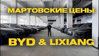 BYD и Li. Мартовские цены на Хоргосе!