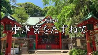 江島神社 中津宮をたずねて