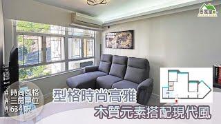 【木質元素搭配現代風 型格時尚高雅】三房單位 | 時尚風格 | 室內設計 | 居屋設計 | 家居 | 居屋皇2022 #菁田邨 #禾田邨  #居屋裝修 #公屋裝修 #裝修