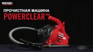 Прочистная машина RIDGID PowerClear