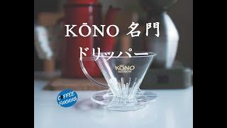 Kono コーノ式 名門 ドリッパーでコーヒーを入れる