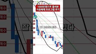 1,000만원으로 돌려본 자동매매 후기 #비트코인 #자동매매