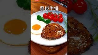 黑椒牛扒Black peppers steak