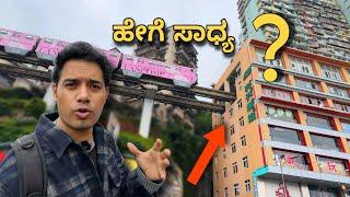 Train inside building in Chongqing | ಹೇಗೆ ಸಾಧ್ಯ? |CHINA | Liziba Station