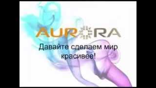 Продукция компании AURORA