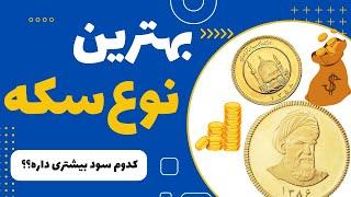 بهترین نوع سکه برای سرمایه‌گذاری کدومه؟بهترین زمان خرید برای سود بیشتر کیه؟