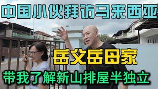 中国小伙拜访马来西亚岳父岳母家，带我了解新山半独立排屋当地华人聚集的区域生活怎么样