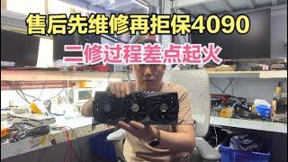 售后拒保的4090又被维修店放弃结果三修现场差点起火【After-sales warranty refusal for RTX4090 due to carelessness】