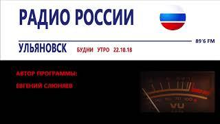 Радиопрограмма Будни(утро)_Радио Россия Ульяновск (ГТРК Волга)_221018