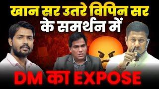 खान सर उतरे विपिन सर के समर्थन में DM का Expose | Vaishali DM Yashpal Meena Expose By Khan Sir