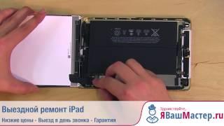 Я Ваш Мастер.ру - Выездной ремонт iPad