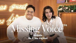 Missing Voice EP4 : เรื่องจริง - SIN X โดม จารุวัฒน์