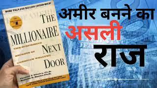 The Millionaire Next Door By   Thomas J Stanley   Book Summary In Hindi