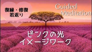 【誘導瞑想】ピンクの光イメージワーク｜復縁・修復・恋人、人間関係の強化｜ピンクの呼吸｜若返り・アンチエイジング