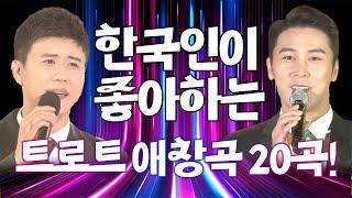 한국인이 좋아하는 트로트 애창곡 20곡! #트로트메들리 #인기트로트 #트로트모음