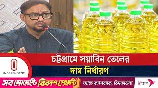 সয়াবিন তেলের দাম বেঁধে দিল চট্টগ্রাম টাস্কফোর্স | Soybean Oil | Independent TV