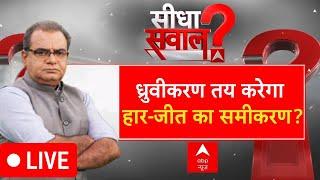 Sandeep Chaudhary LIVE: ध्रुवीकरण तय करेगा हार-जीत का समीकरण? । Maharashtra Election